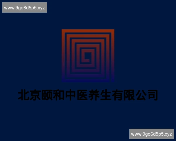 北京颐和中医养生有限公司