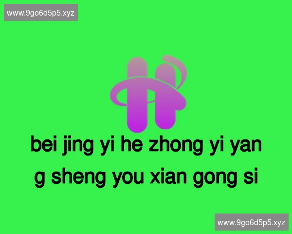 北京颐和中医养生有限公司